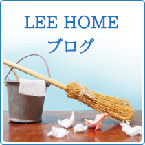 LEEHOMEブログ