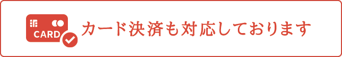 クレジットカード対応しています