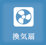 換気扇