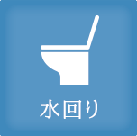 水回り