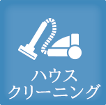 ハウスクリーニング