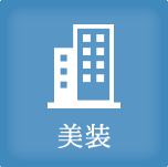 美装