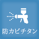 防カビチタン