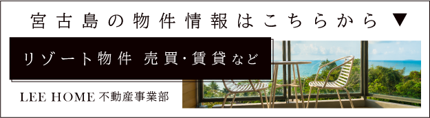 LEE HOME 不動産事業部