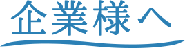企業様へ