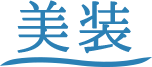 美装