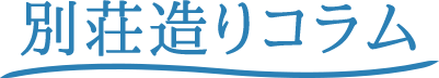別荘造りコラム